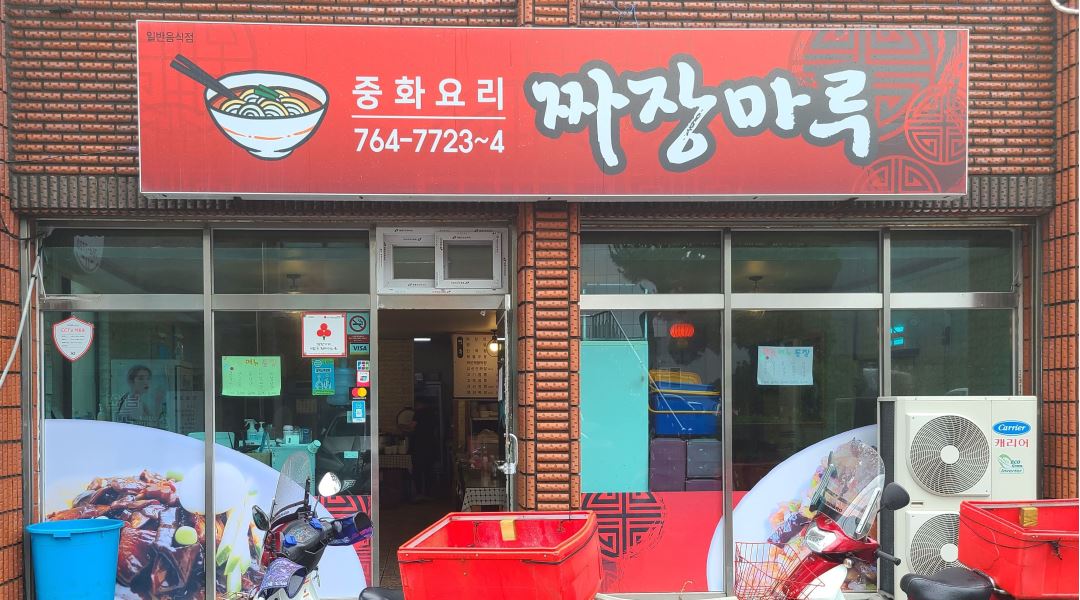 짜장마루 : 홀 카운터 구합니다.(가족처럼 일 해주실분) - 알바천국 [알바천국] 제주 서귀포시 / 짜장마루 / 홀 카운터 구합니다.(가족처럼 일... 