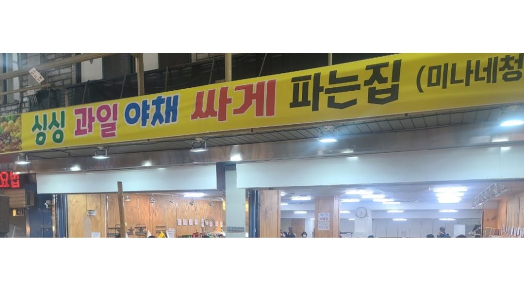 과일야채싸게파는집 : [과일야채싸게 파는집 구리점]남녀과일야채 판매 08시~20시 - 알바천국 [알바천국] 경기 남양주시... 