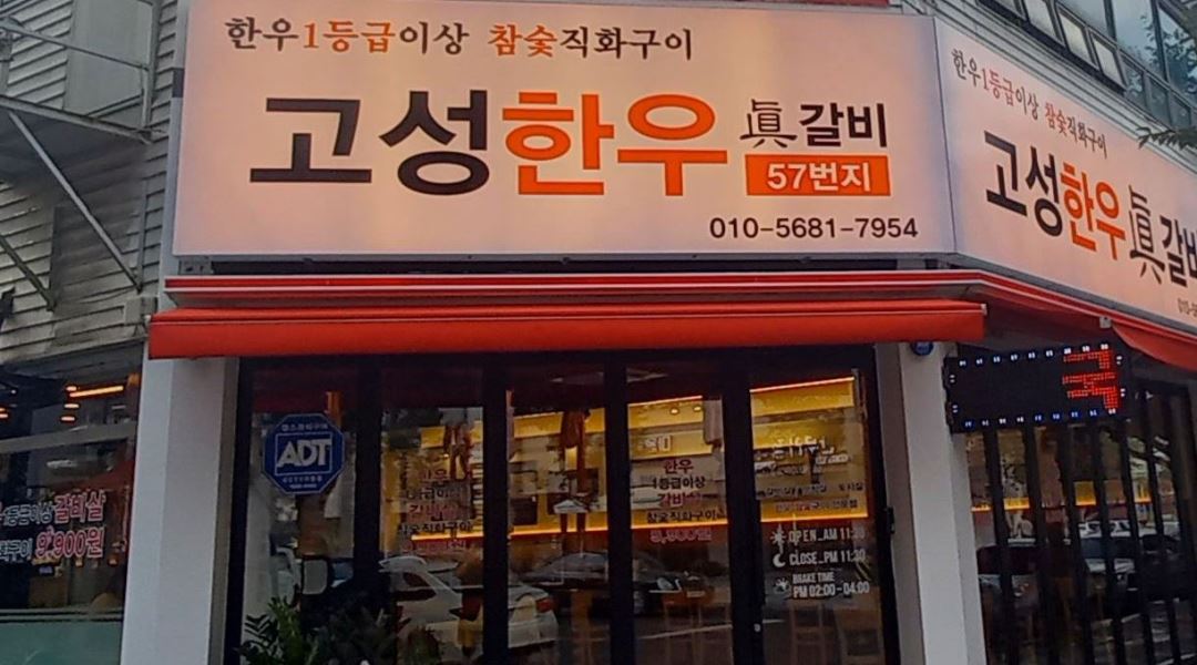 고성한우진갈비 : 고성한우진갈비에서 알바 구합니다 - 알바천국... 대구 북구 / 고성한우진갈비 / 고성한우진갈비에서 알바 구합니다 / 9,000원