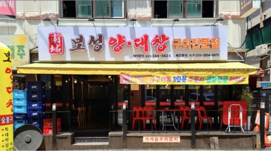 보성 양.대창 구이전문점 : 보성 양.대창 - 알바천국 [알바천국] 경기 수원시 팔달구 / 보성 양.대창 구이전문점 / 보성 양.대창 / 2,400,000원