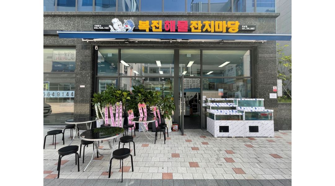 복진해물잔치마당 하남점 : 신규오픈한 복진해물잔치마당에서 주방에서 함께 일하실분 구합니다~ - 알바천국 [알바천국] 경기 하남시... 