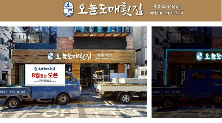 오늘도매횟집 : 홀서빙 알바구함 3명구함 - 알바천국 [알바천국] 부산 북구 / 오늘도매횟집 / 홀서빙 알바구함 3명구함 / 10,000원