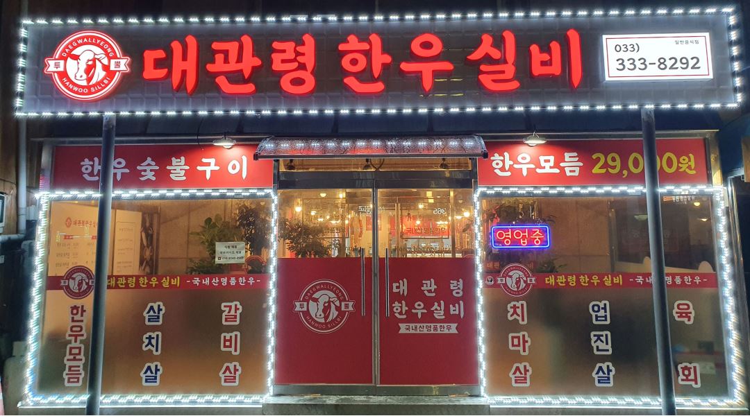 대관령한우실비식당 : 주말 파트타임 홀서빙 모집합니다 - 알바천국... 평창군 / 대관령한우실비식당 / 주말 파트타임 홀서빙 모집합니다 / 12... 