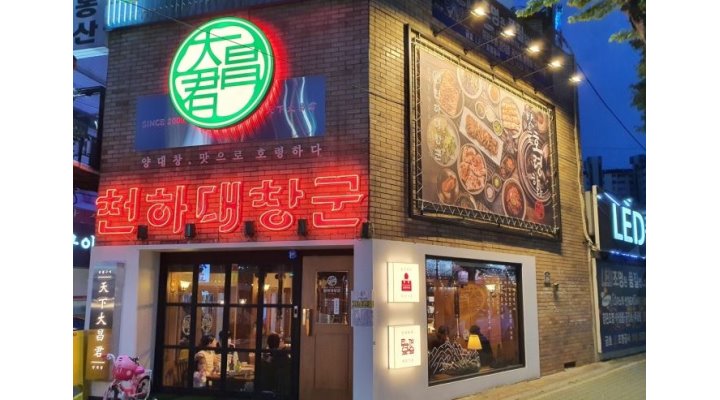 천하대창군 본리점 (주)천하에프앤비 : 본리점【 홀서빙 구함 】... 달서구 / 천하대창군 본리점 (주)천하에프앤비 / 본리점【 홀서빙 구함 】... 