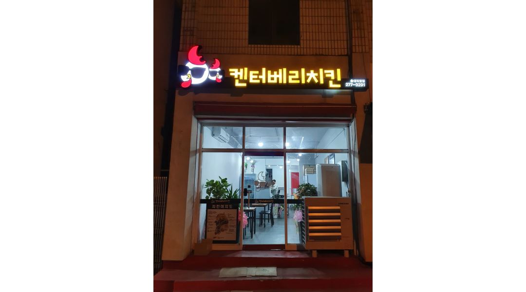 켄터베리 치킨 : 알바 구합니다 - 알바천국 [알바천국] 충북 청주시 흥덕구 / 켄터베리 치킨 / 알바 구합니다 / 8,900원