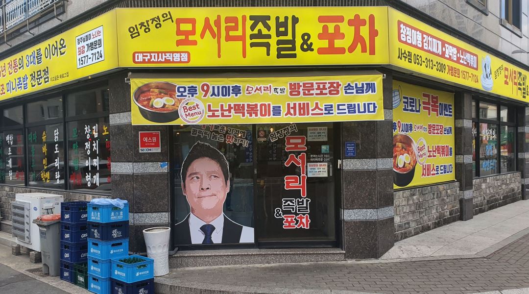 임창정의 모서리족발 : [주방,점장급] 임창정의 모서리족발 사수점 - 알바천국 [알바천국] 대구 북구 / 임창정의 모서리족발 / [주방,점장급]... 