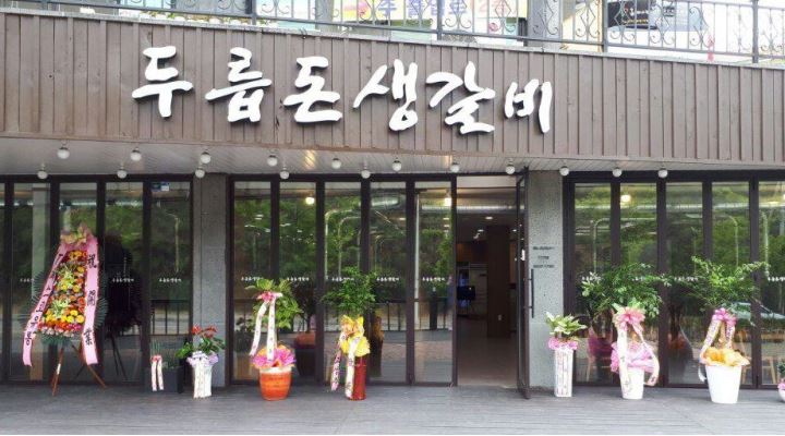 두릅돈생갈비/ 두릅소한우 : (산남동)두릅돈생갈비 (홀 오후 알바 급구) - 알바천국 [알바천국] 충북 청주시 서원구 / 두릅돈생갈비/ 두릅소한우... 