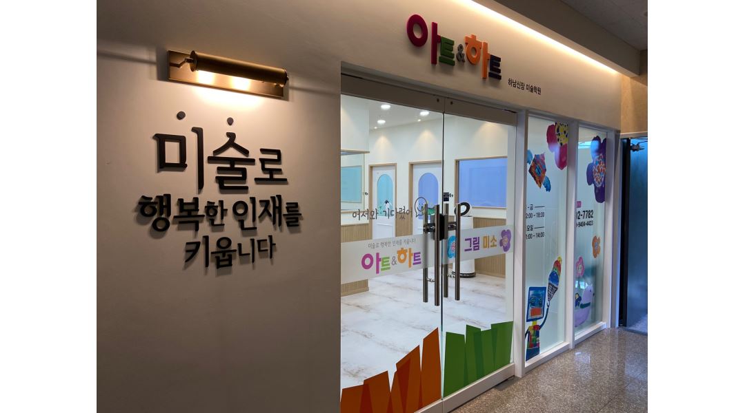 아트앤하트 하남신장 미술학원 : 아트앤하트 하남신장 미술학원 강사님 모십니다 - 알바천국 [알바천국] 전국 전체 / 아트앤하트 하남신장... 