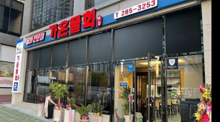 가온물회 : 물회전문점 홀서빙 / 주방보조 업무 아르바이트 구함 - 알바천국 [알바천국] 울산 북구 / 가온물회 / 물회전문점 홀서빙 / 주방보조... 