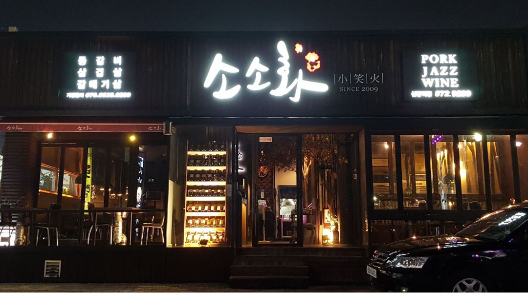 소소화신방점 : 홀 서빙 아르바이트 구합니다 - 알바천국 [알바천국] 충남 천안시 동남구 / 소소화신방점 / 홀 서빙 아르바이트 구합니다 / 9,500원