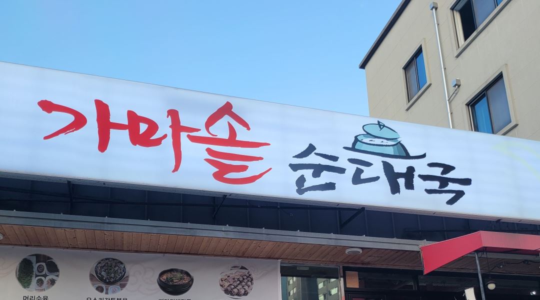가마솥순대국 거두점 : 홀,주방보조 알바 구해요~ (시급 만원) - 알바천국 [알바천국] 강원 춘천시 / 가마솥순대국 거두점 / 홀,주방보조 알바... 