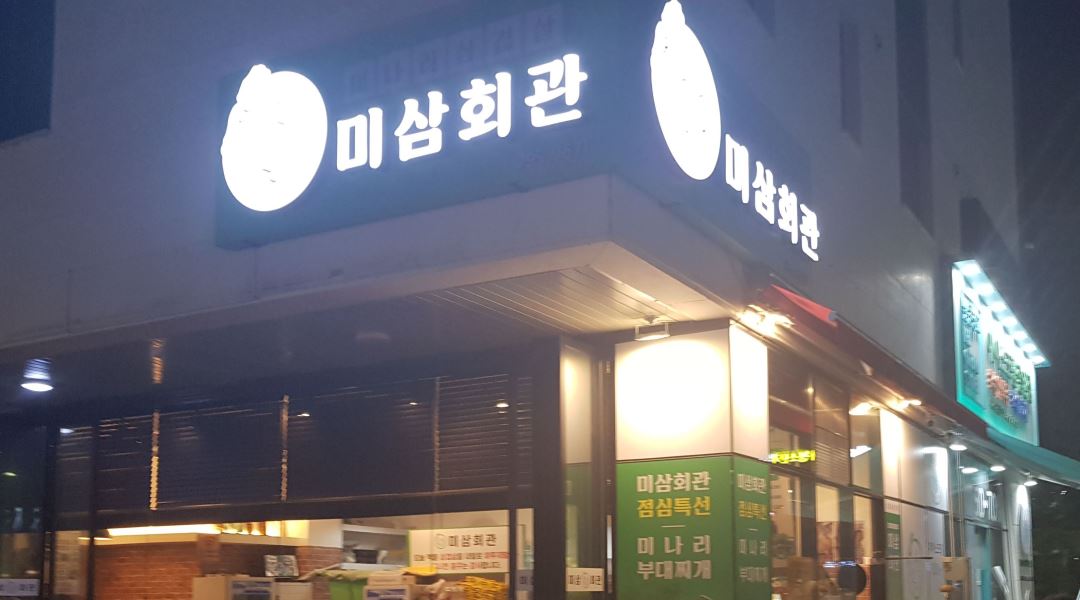 미삼회관 : 하남 미삼회관  주방보조직원구함 - 알바천국 [알바천국] 경기 하남시 / 미삼회관 / 하남 미삼회관  주방보조직원구함 / 2,500,000원