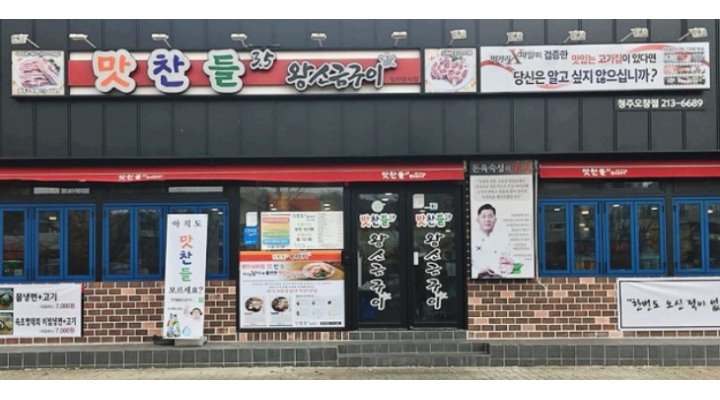 맛찬들3.5왕소금구이(오창점) : [시급9,000원]맛찬들 3.5왕소금구이-오창점-오후알바모집,18시~22시 - 알바천국 [알바천국] 충북 청주시... 