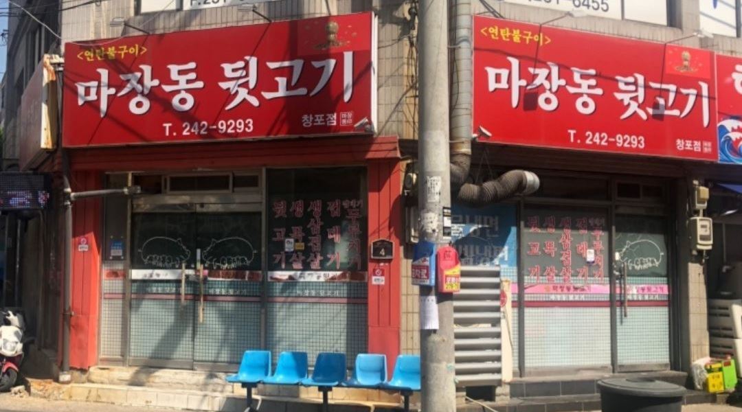 마장동뒷고기 : 주방이모 구함 - 알바천국 [알바천국] 경북 포항시 북구 / 마장동뒷고기 / 주방이모 구함 / 10,000원