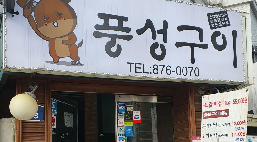 풍성구이 : 즐겁게 같이 일하실분 - 알바천국 [알바천국] 서울 관악구 / 풍성구이 / 즐겁게 같이 일하실분 / 10,000원