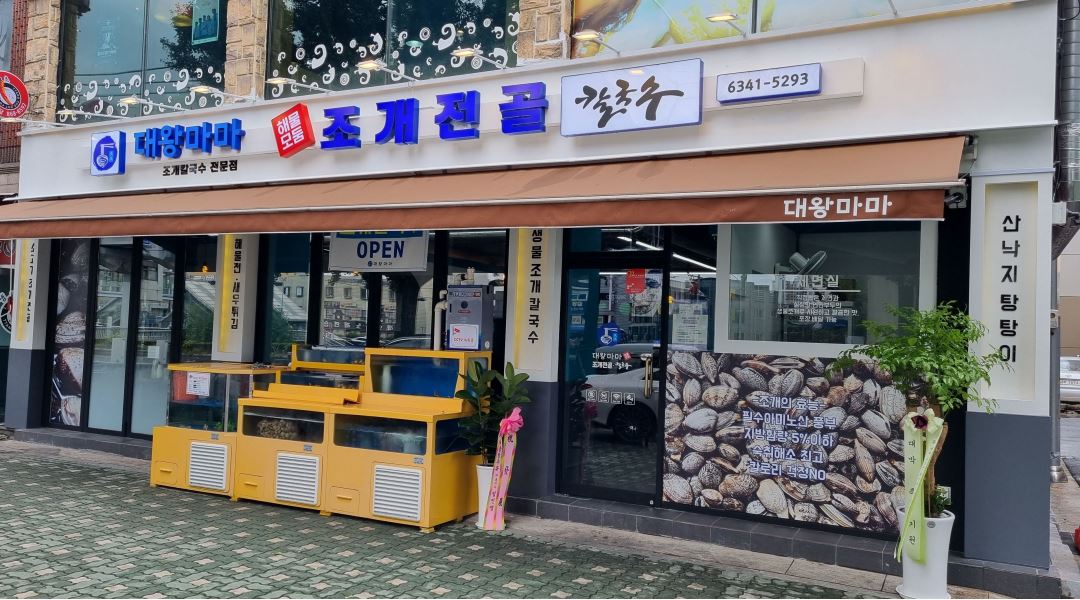 대왕마마 조개전골 칼국수 : 홀서빙 아르바이이트 - 알바천국 [알바천국] 서울 구로구 / 대왕마마 조개전골 칼국수 / 홀서빙 아르바이이트 / 8,900원