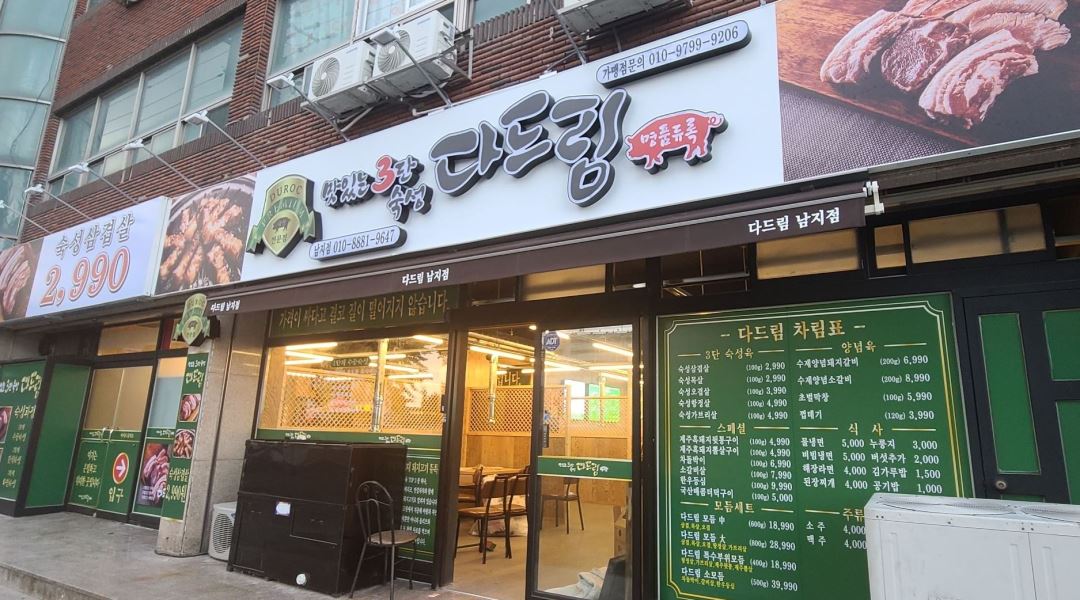 다드림 남지점 : 다드림 남지점에서 저녁시간 주방보조 및 홀 알바... (숯불고기집) - 알바천국 [알바천국] 경남 창녕군 / 다드림 남지점 / 다드림... 