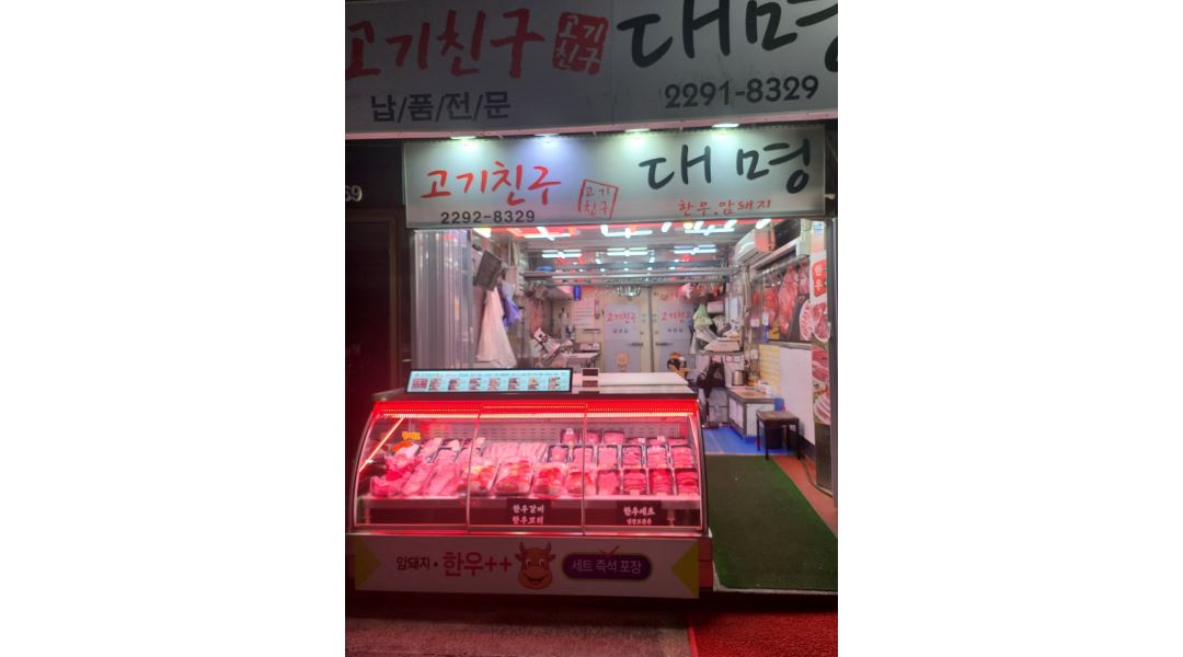고기친구 : 서울 마장동 축산물시장 판매 및 보조 아르바이트 모집... 고기친구 / 서울 마장동 축산물시장 판매 및 보조 아르바이트 모집 / 10,000원