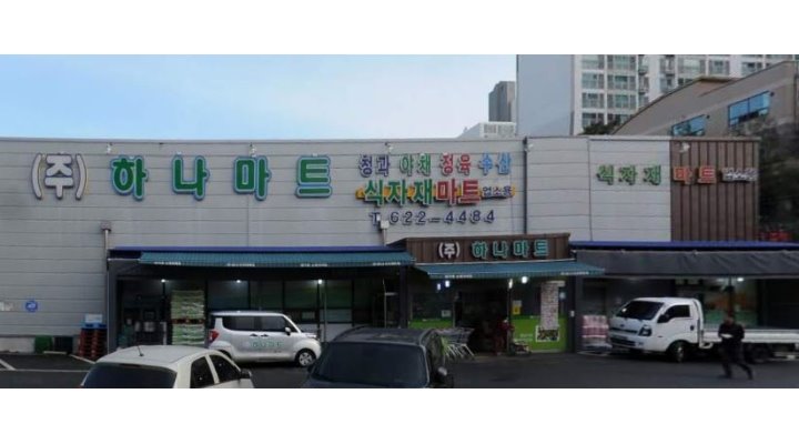 하나마트 용운점 : [동구 하나마트용운점] 배송직원 (운전면허必)... 동구 / 하나마트 용운점 / [동구 하나마트용운점] 배송직원 (운전면허必)... 