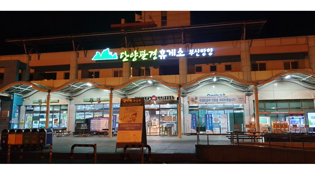 대보유통(주) 단양(부산)휴게소 : 단양팔경(부산)휴게소 추석명절기간 아르바이트 모집합니다. - 알바천국 [알바천국] 충북 전체 / 대보유통(주)... 