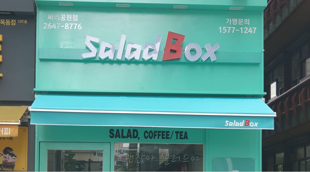 샐러드박스 목동파리공원점 : [샐러드박스 목동파리공원점] 오후... 양천구 / 샐러드박스 목동파리공원점 / [샐러드박스 목동파리공원점] 오후... 