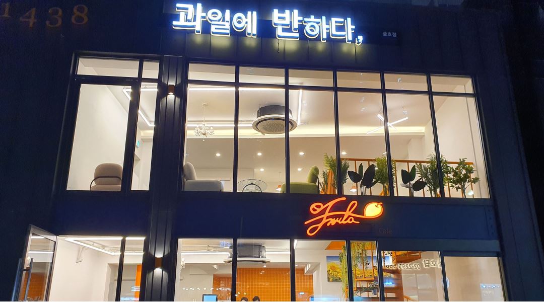 과일에반하다 프루타 금호점 : 과일에반하다 프루타. 주말 저녁 근무 가능하신분 급구... 성동구 / 과일에반하다 프루타 금호점 / 과일에반하다... 