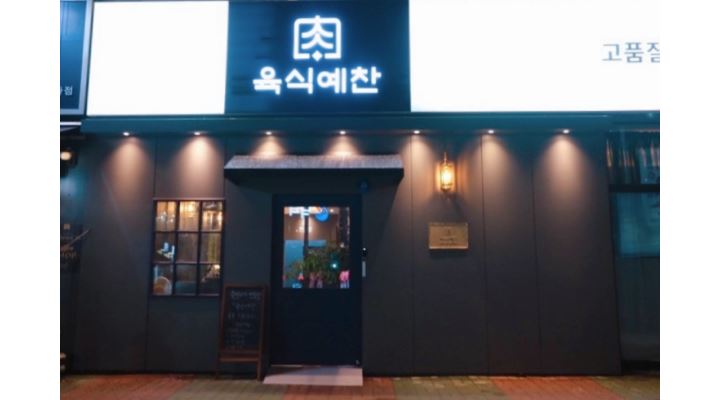 육식예찬 : 고품질 숙성고기 전문점 육식예찬에서 [홀 / 주방] 직원 모집합니다. - 알바천국 [알바천국] 경기 고양시 일산동구 / 육식예찬... 