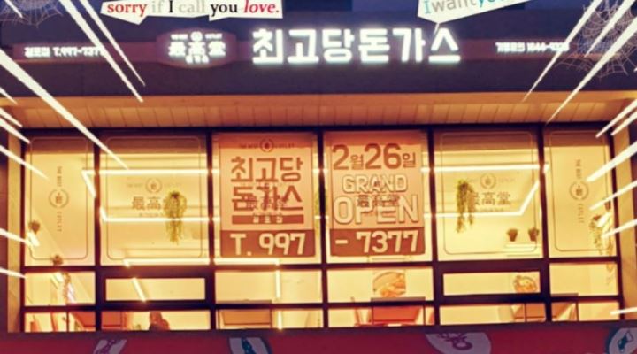 최고당돈가스 걸포북변점 : 걸포동 최고당 돈가스 직원모집(베트남인 가능) - 알바천국 [알바천국] 경기 김포시 / 최고당돈가스 걸포북변점... 