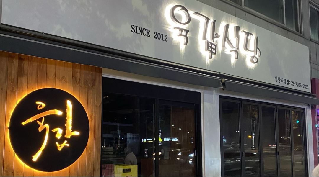 육갑식당 : 육갑식당 염창점의 조리를 담당할 가족을 찾습니다.... - 알바천국 [알바천국] 서울 강서구 / 육갑식당 / 육갑식당 염창점의 조리를... 
