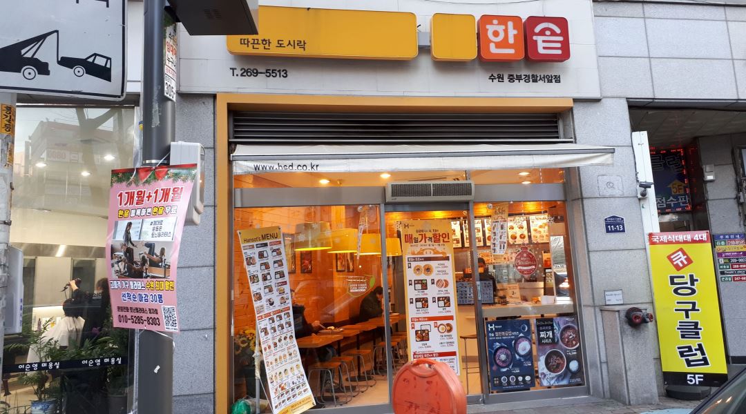 - 알바천국 [알바천국] 경기 수원시 장안구 / 한솥도시락 중부경찰서옆점 / 주방에서 일하실분 모십니다. / 9,160원