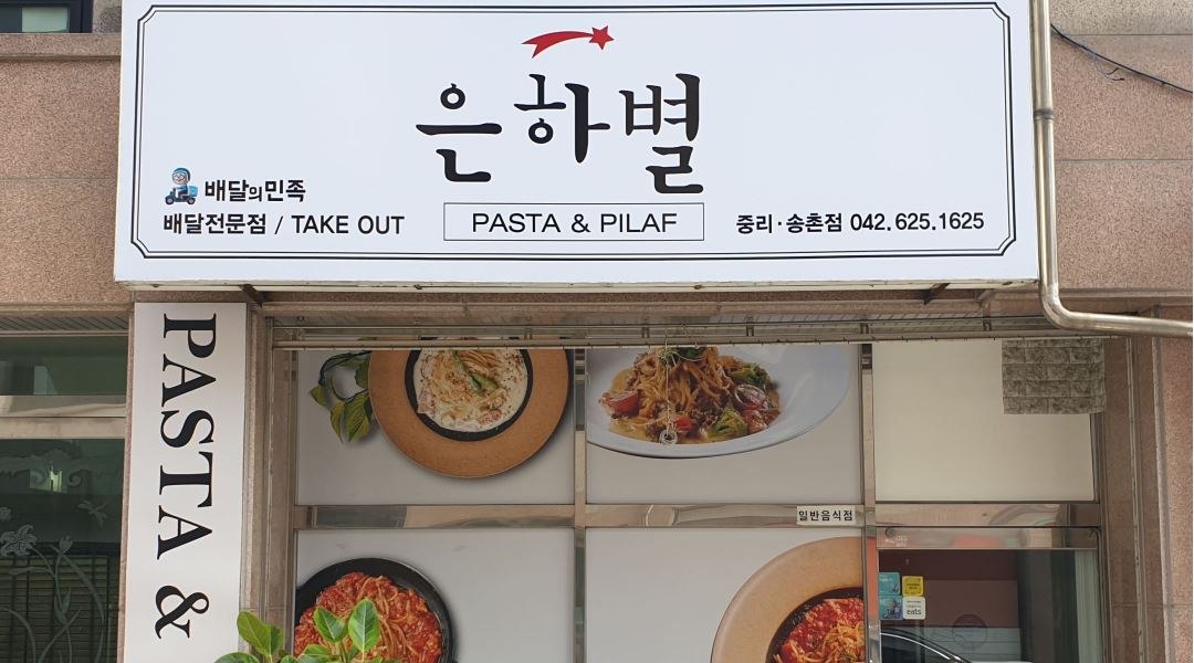 은하별감파스타 : 주방보조 및 포장 - 알바천국 [알바천국] 대전 대덕구 / 은하별감파스타 / 주방보조 및 포장 / 9,000원