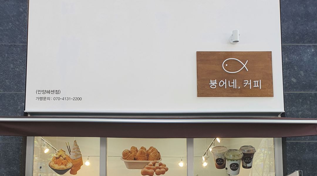 붕어네커피 : 커피와 디저트 제조및 판매 - 알바천국 [알바천국] 경기 안양시 만안구 / 붕어네커피 / 커피와 디저트 제조및 판매 / 9,000원
