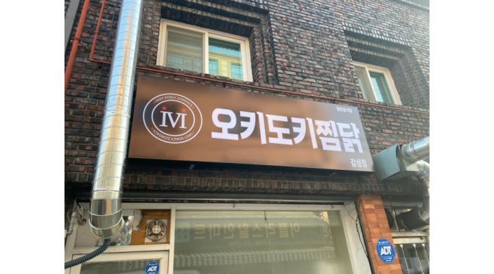 오키도키찜닭 본점 : 오키도키찜닭 본점 주방보조(배달전문점)... 달서구 / 오키도키찜닭 본점 / 오키도키찜닭 본점 주방보조(배달전문점)... 