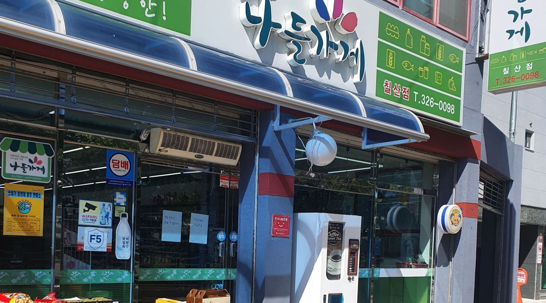 나들가게칠산점 : 김해시 화목동 나들가게칠산점(마트) 평일 오전 알바 1명 모집 - 알바천국 [알바천국] 경남 김해시 / 나들가게칠산점 / 김해시... 