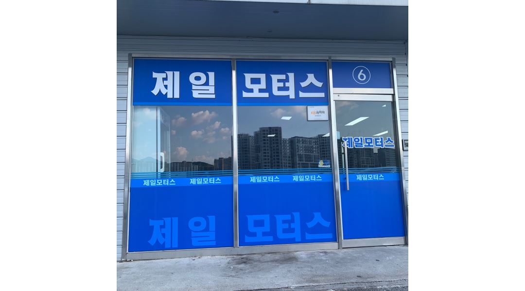 제일모터스 : 제일모터스에서 가족같은 직원분 구합니다. 성별무관 - 알바천국 [알바천국] 전남 순천시 / 제일모터스... 