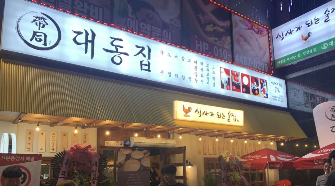 대동집청주봉명점 : 대동집청주봉명점 홀알바구인 - 알바천국 [알바천국] 충북 전체 / 대동집청주봉명점 / 대동집청주봉명점 홀알바구인 / 9,000원