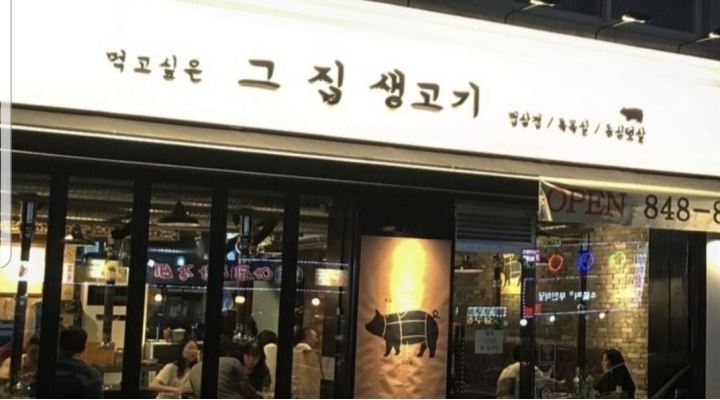 먹고싶은그집생고기 : 주방 - 알바천국 [알바천국] 경기 의정부시 / 먹고싶은그집생고기 / 주방 / 1,500,000원