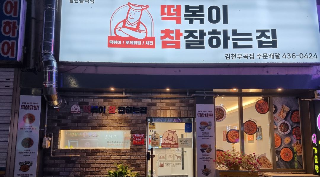 떡참 떡볶이참잘하는집 김천부곡점 : 떡참김천부곡점 포장 및... - 알바천국 [알바천국] 경북 김천시 / 떡참 떡볶이참잘하는집 김천부곡점... 