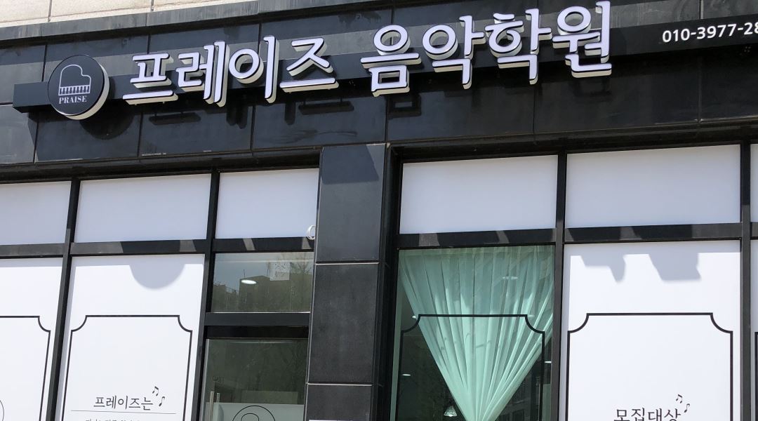 프레이즈 음악학원 : 도안동 프레이즈 음악학원 파트강사선생님 모십니다. - 알바천국 [알바천국] 대전 서구 / 프레이즈 음악학원 / 도안동... 