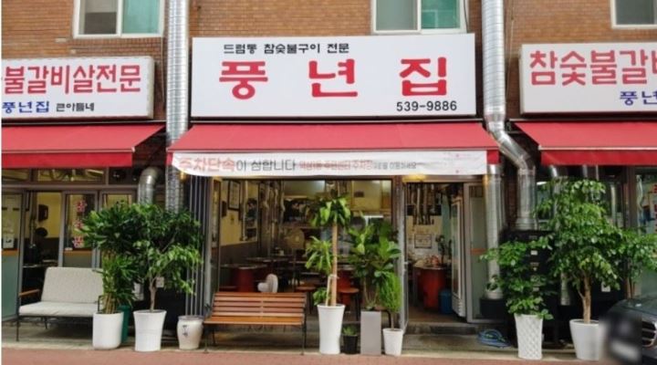 풍년집 : 역삼동 풍년집 홀 직원,  설겆이 모집합니다. - 알바천국 [알바천국] 서울 강남구 / 풍년집 / 역삼동 풍년집 홀 직원... 