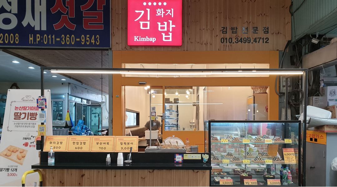 화지김밥 : 화지김밥 시간제  직원 모집(토,일,공휴일) - 알바천국... 충남 논산시 / 화지김밥 / 화지김밥 시간제  직원 모집(토,일,공휴일) / 9,000원