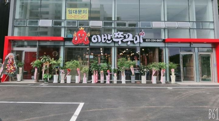 이반쭈꾸미 : 천리 이반쭈꾸미 주방 및 홀직원 주말알바 구합니다... 처인구 / 이반쭈꾸미 / 천리 이반쭈꾸미 주방 및 홀직원 주말알바... 