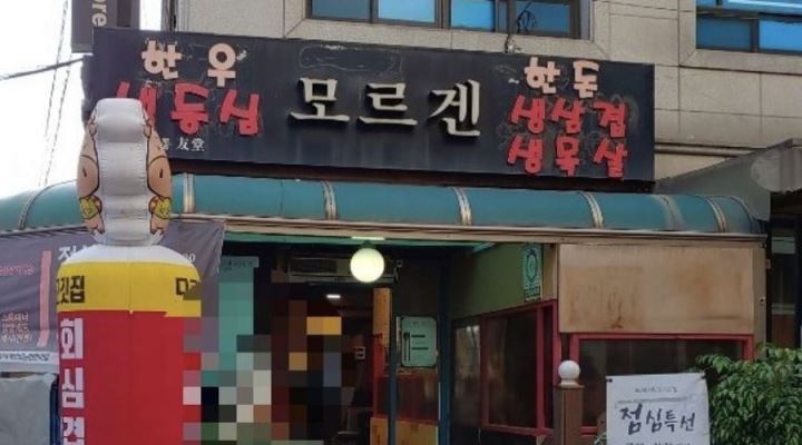 모르겐 : 대학동 모르겐 고깃집 서빙 구함 - 알바천국 [알바천국] 서울 관악구 / 모르겐 / 대학동 모르겐 고깃집 서빙 구함 / 8,800원