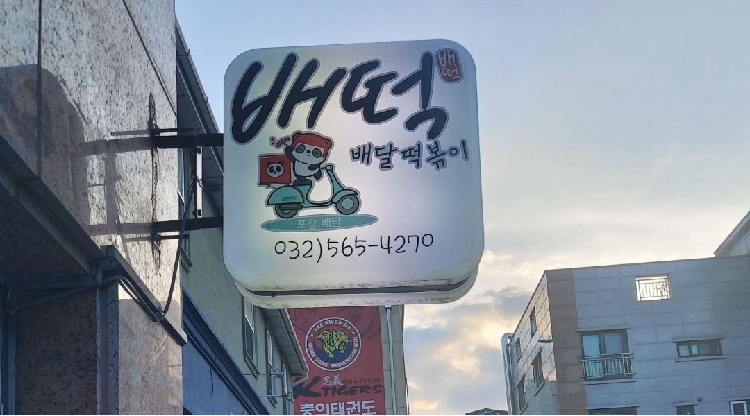 준푸드 : 청라점 배떡에서 즐기면서 근무하실가족분 모집 - 알바천국 [알바천국] 인천 서구 / 준푸드 / 청라점 배떡에서 즐기면서... 