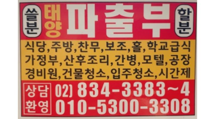 태양직업소개소 : [식당 청소 가정부/당일지급] 시급,일급,월급 쓸분... 전체 / 태양직업소개소 / [식당 청소 가정부/당일지급] 시급,일급,월급... 