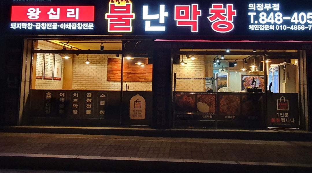 불난막창 : 불난막창 의정부점(주방 보조 구합니다.) - 알바천국... 경기 의정부시 / 불난막창 / 불난막창 의정부점(주방 보조  구합니다.) / 9,160원
