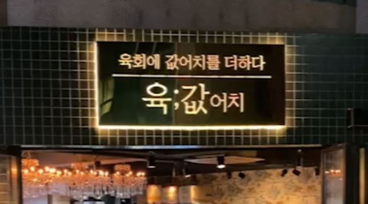 육값어치 : 쌍총동 술집 육값어치에서 홀아르바이트 구합니다... 광주 서구 / 육값어치 / 쌍총동 술집 육값어치에서 홀아르바이트 구합니다 / 9,000원