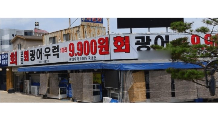 광어9900원 : +급구추천+ 회칼판(부장님)/주방보조/회포장알바모집... 평택시 / 광어9900원 / +급구추천+  회칼판(부장님)/주방보조... 