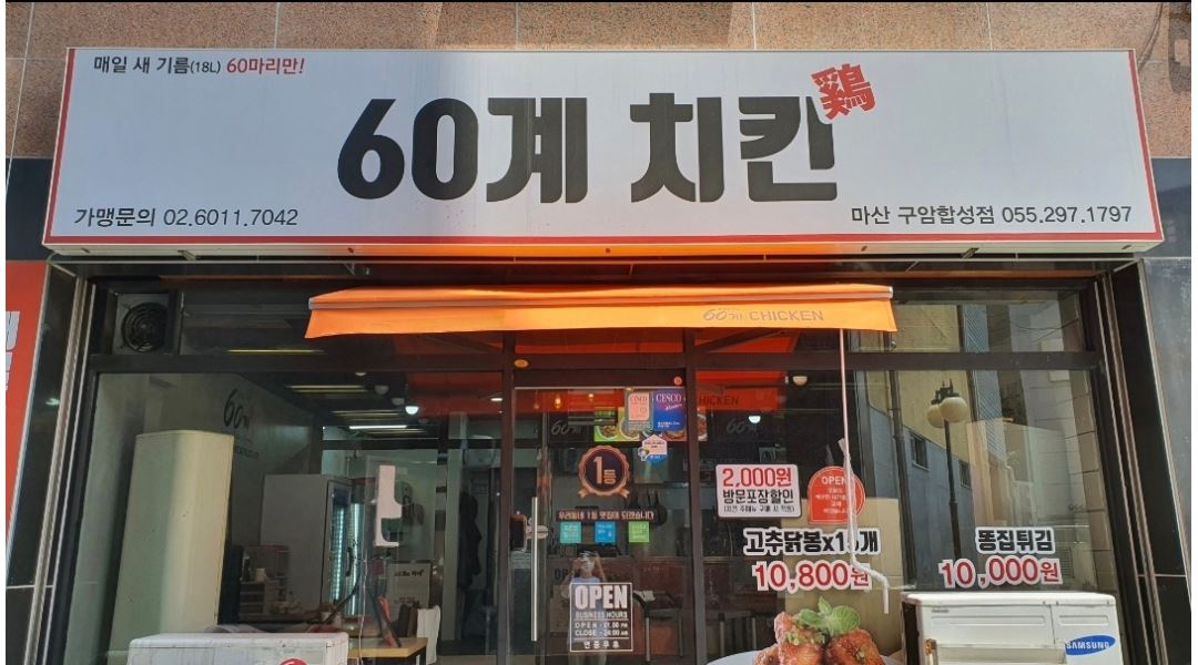 60계 마산구암합성점 : [합성동 60계 치킨] 남자 매니저 구합니다 (경력자 우대) - 알바천국 [알바천국] 경남 창원시 마산회원구 / 60계... 