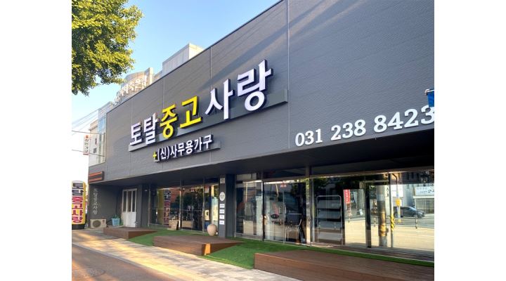 토탈중고사랑샵 : (월220) 수원중고매장 토탈중고사랑샵 배송 및 매장관리 직원 모집 - 알바천국 [알바천국] 경기 수원시 팔달구... 